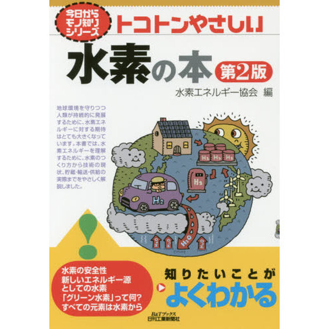 トコトンやさしい水素の本「第２版」