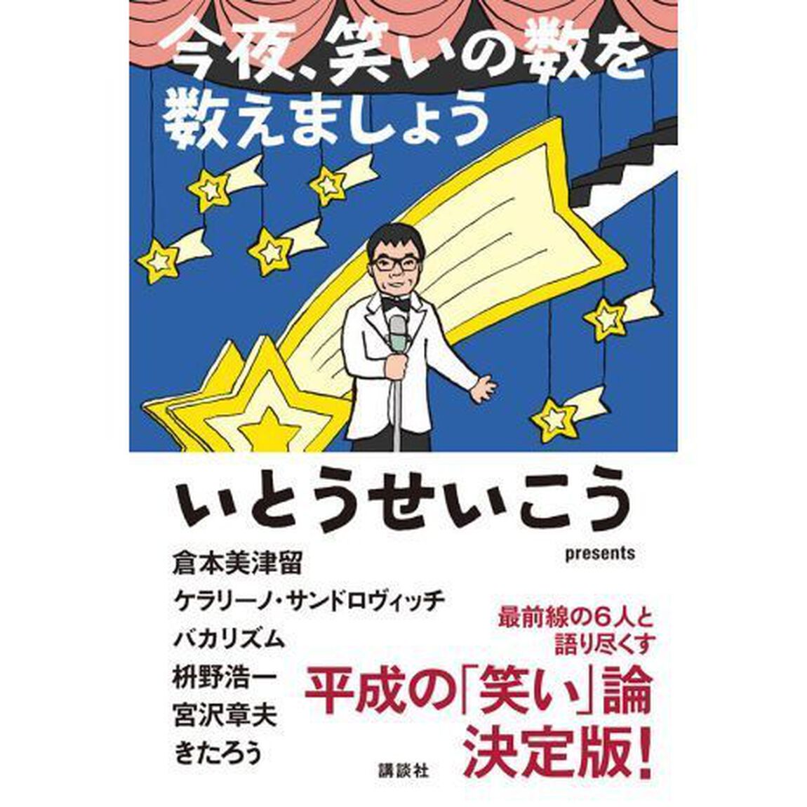 今夜、笑いの数を数えましょう