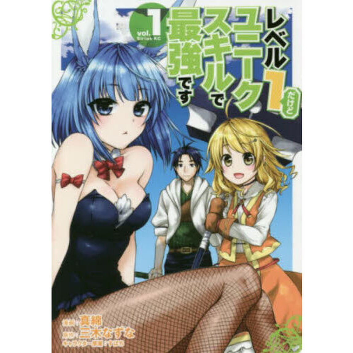レベル１だけどユニークスキルで最強です　１