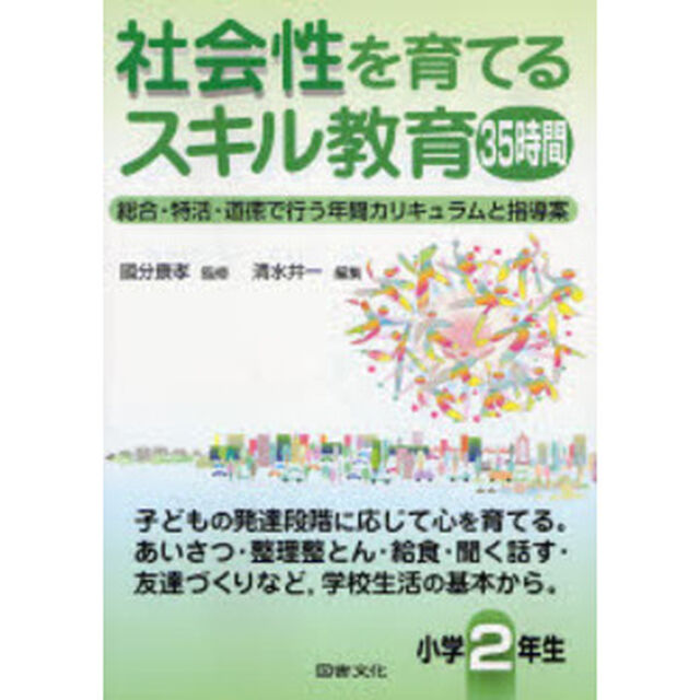 社会性を育てるスキル教育３５時間　総合・特活・道徳で行う年間カリキュラムと指導案　小学２年生