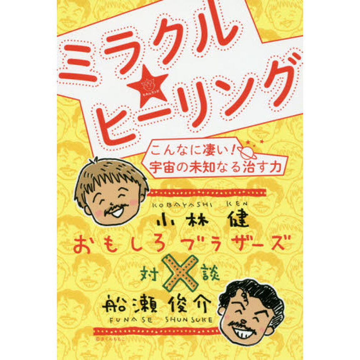 ミラクル★ヒーリング　こんなに凄い！宇宙の未知なる治す力　おもしろブラザーズ対談
