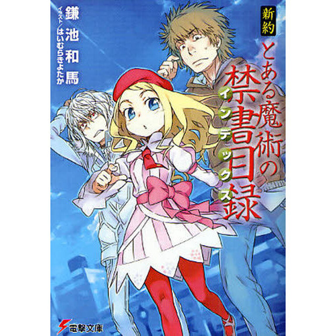 新約とある魔術の禁書目録（インデックス）