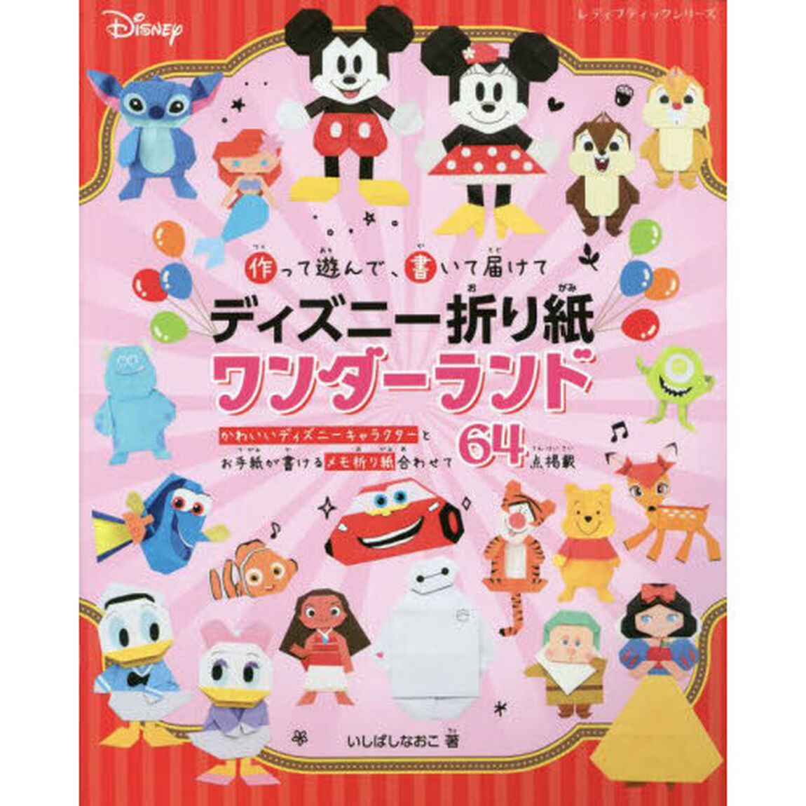 作って遊んで、書いて届けてディズニー折り紙ワンダーランド