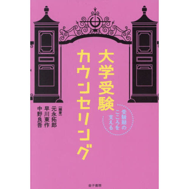 大学受験カウンセリング　受験期のこころを支える