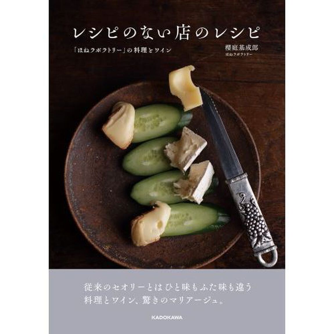 レシピのない店のレシピ　「ほねラボラトリー」の料理とワイン