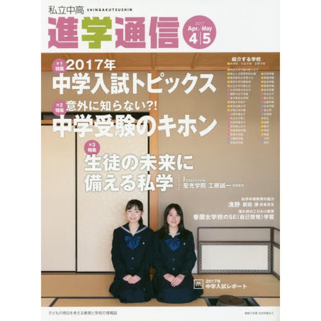 私立中高進学通信　子どもの明日を考える教育と学校の情報誌　２０１７－４／５「第１特集・２０１７年中学入試トピックス　第２特集・中学受験のキホン　第３特集・生徒の未来に備える私学」