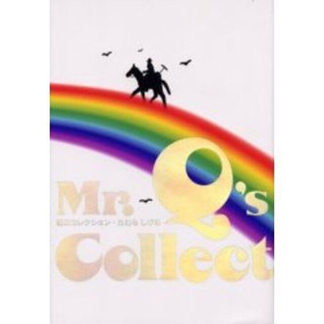 虹のコレクション　Ｍｒ．Ｑ&rsquo;ｓ　ｃｏｌｌｅｃｔｉｏｎ