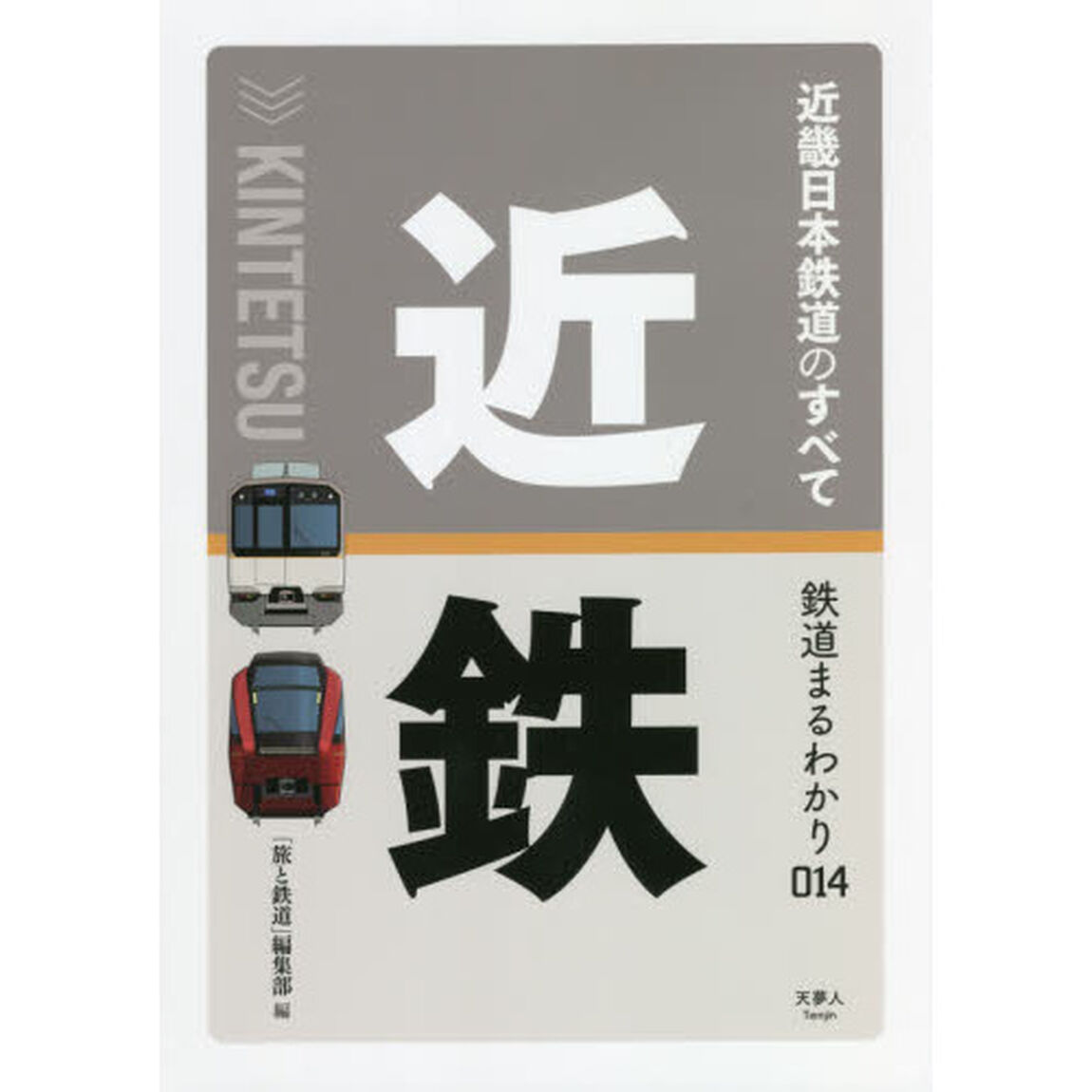 近畿日本鉄道のすべて