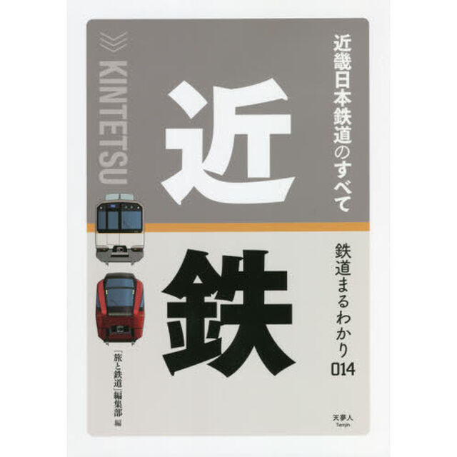 近畿日本鉄道のすべて