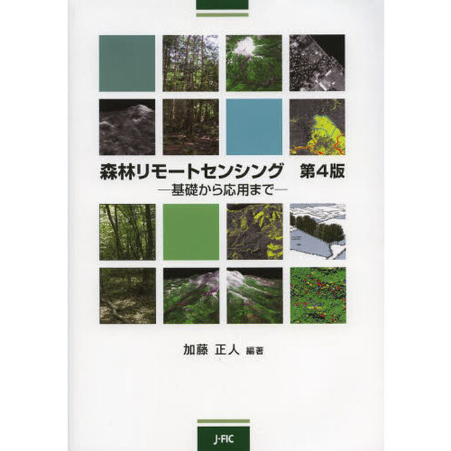 森林リモートセンシング　基礎から応用まで「第４版」
