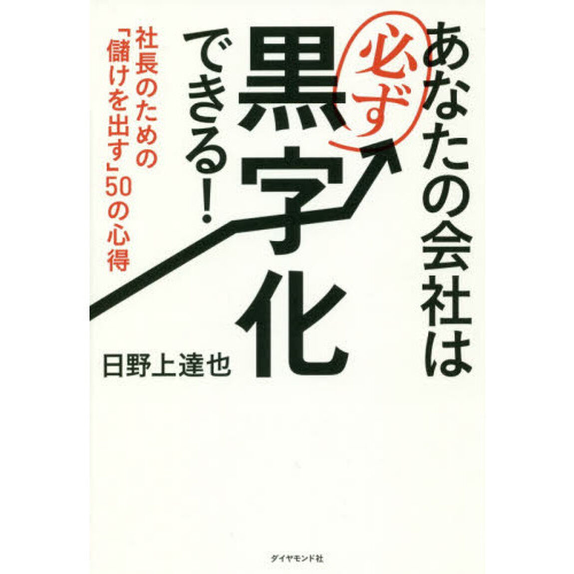 あなたの会社は必ず黒字化できる! 社長のための「儲けを出す」50の心得