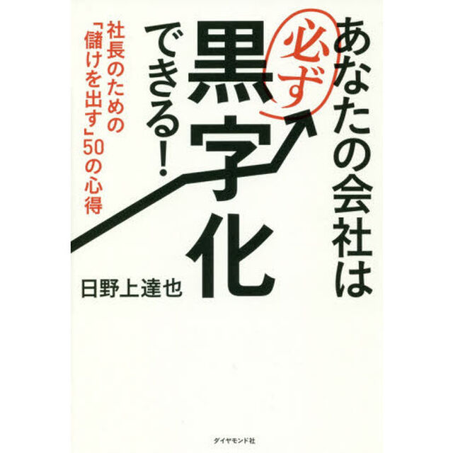 あなたの会社は必ず黒字化できる! 社長のための「儲けを出す」50の心得