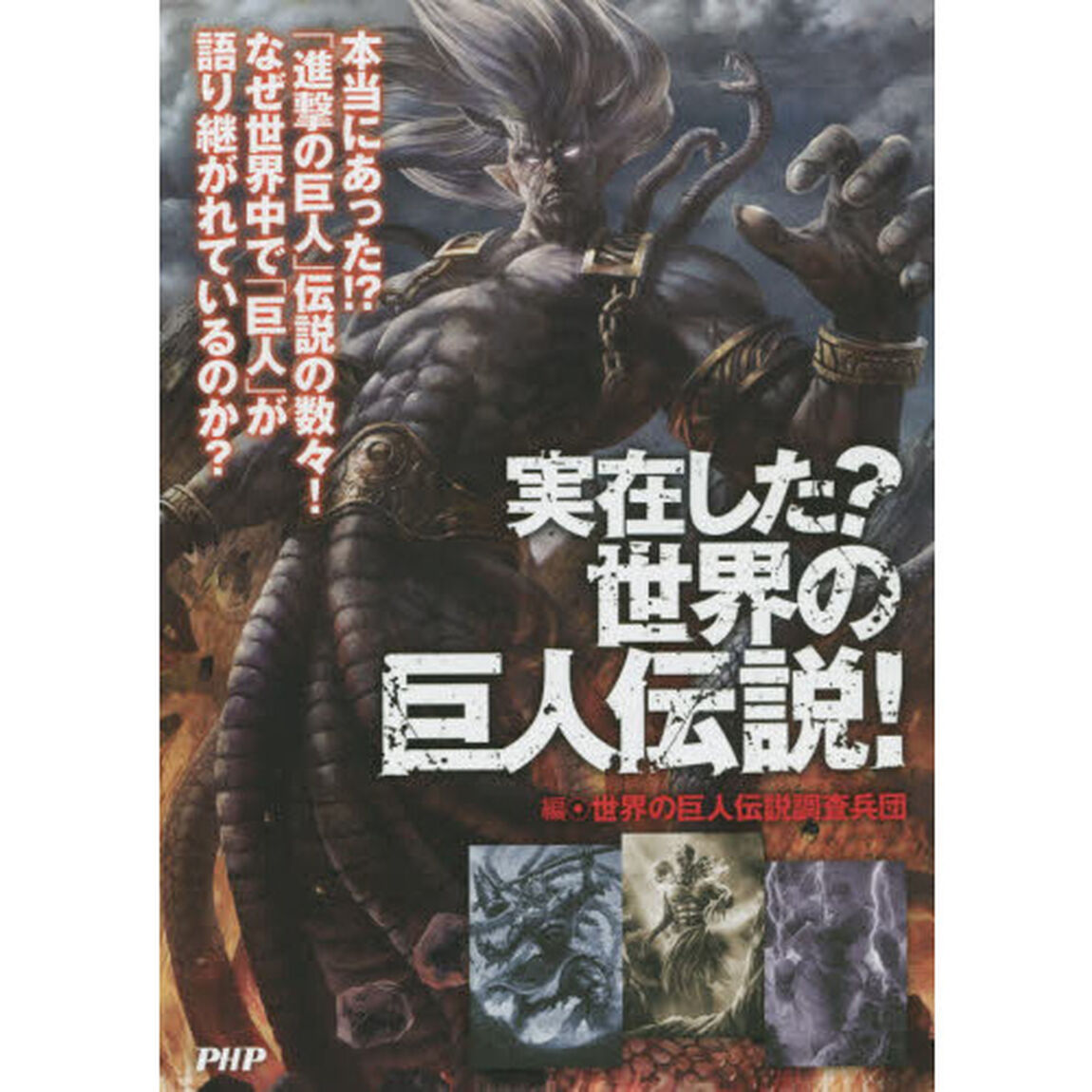 実在した？世界の巨人伝説！
