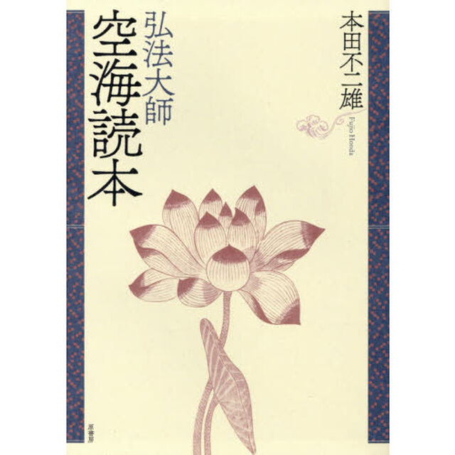 弘法大師空海読本　新装版