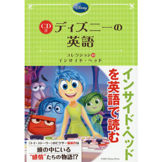 ＣＤ付 ディズニーの英語［コレクション１０ インサイド・ヘッド］「インサイド・ヘッド」