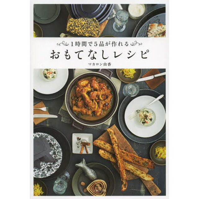 おもてなしレシピ　１時間で５品が作れる