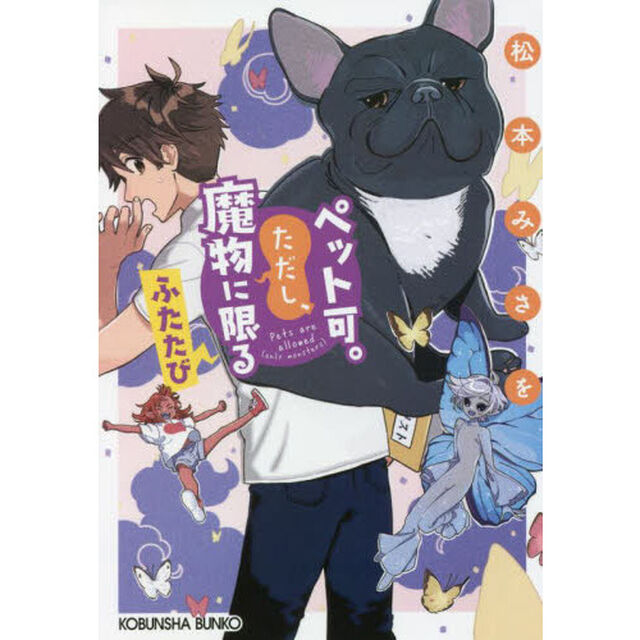 ペット可。ただし、魔物に限る　ふたたび
