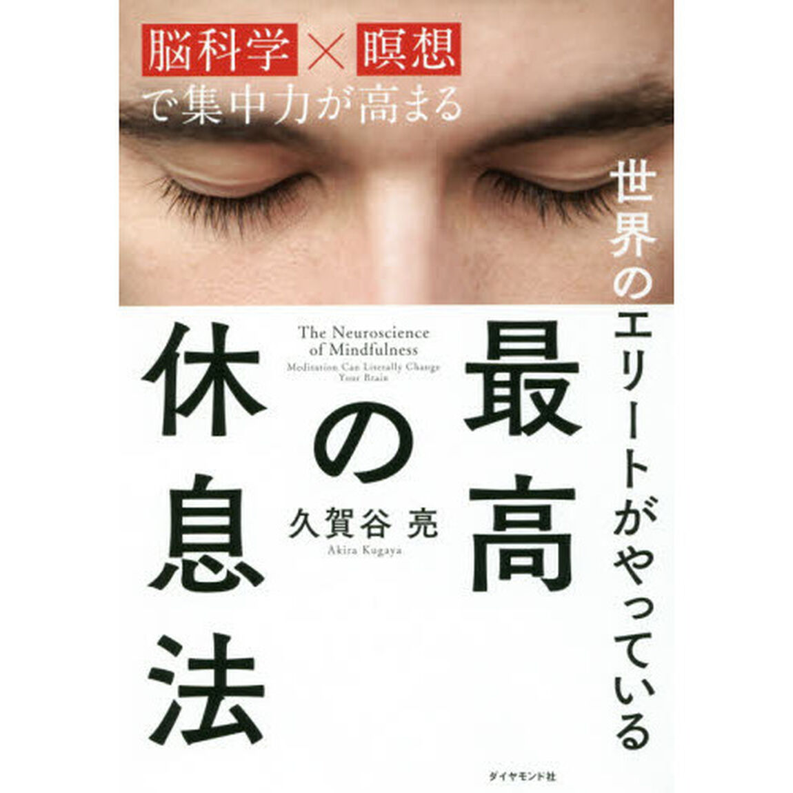 世界のエリートがやっている最高の休息法　脳科学&times;瞑想で集中力が高まる