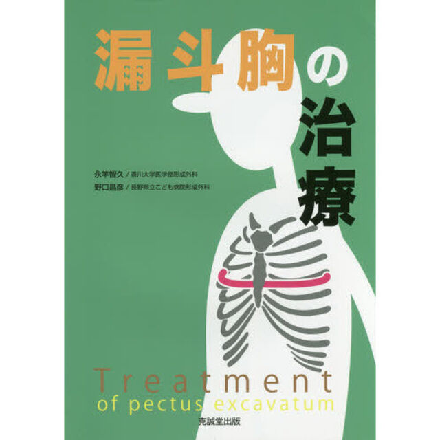漏斗胸の治療