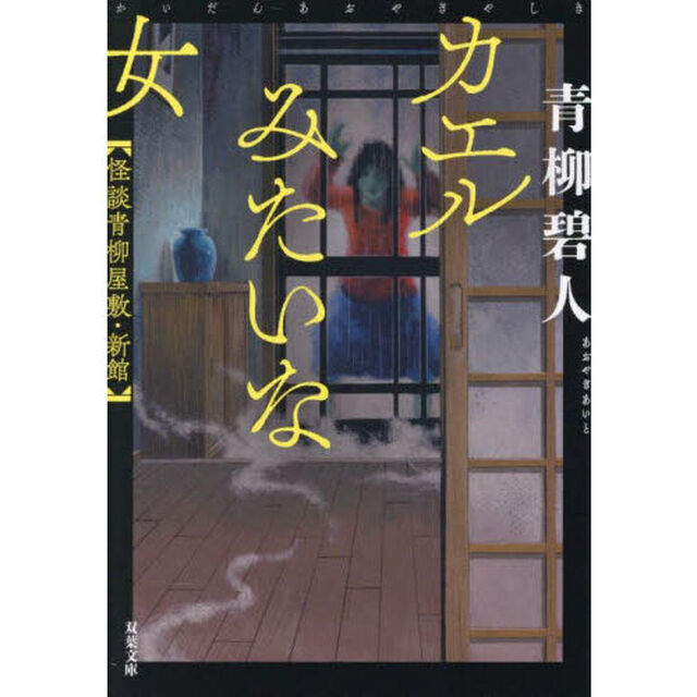 カエルみたいな女　怪談青柳屋敷・新館