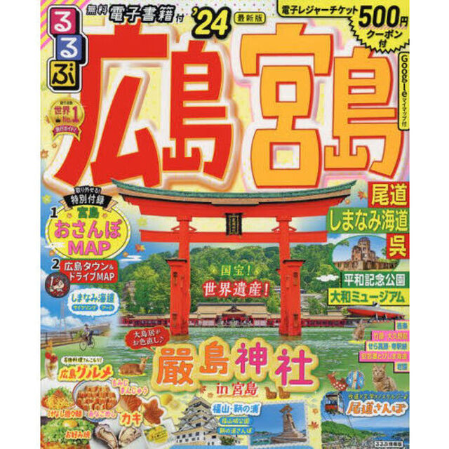 るるぶ広島　宮島　尾道　しまなみ海道　呉　&rsquo;２４
