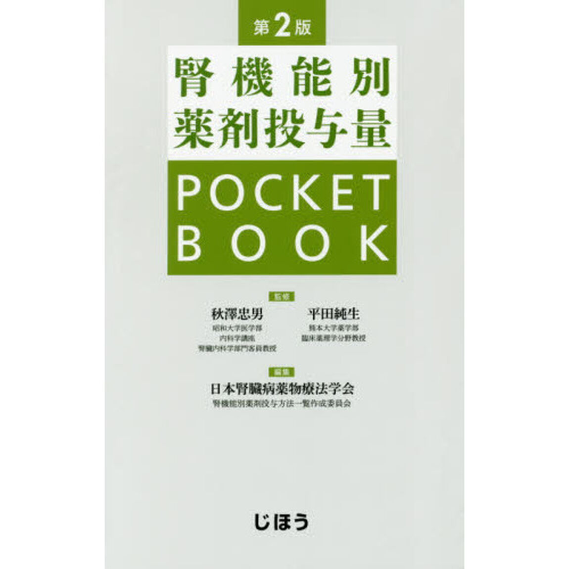 腎機能別薬剤投与量ＰＯＣＫＥＴ　ＢＯＯＫ「第２版」