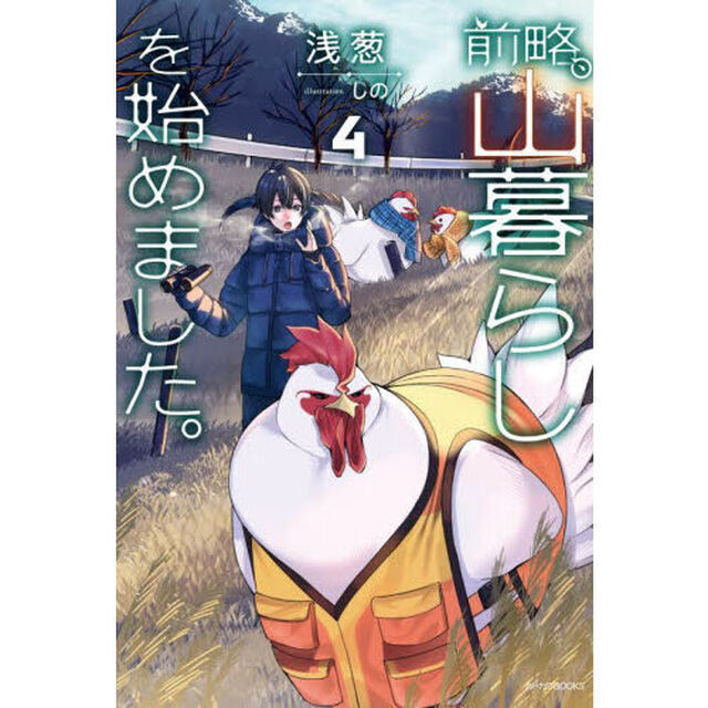 前略、山暮らしを始めました。　４