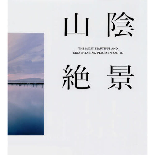 山陰絶景