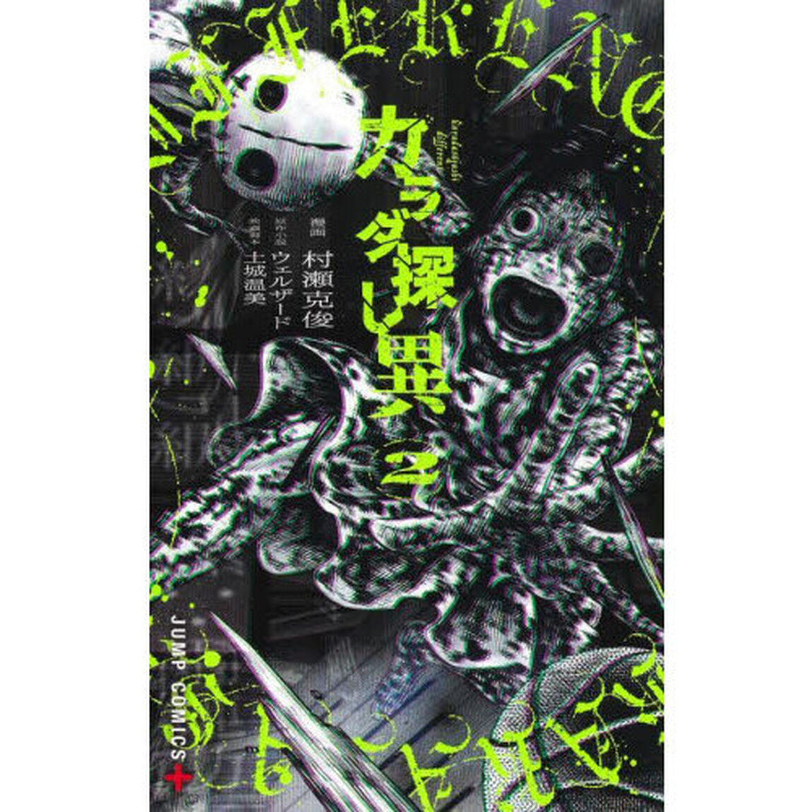 カラダ探し異　２