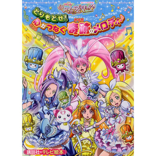 映画スイートプリキュア♪とりもどせ！心がつなぐ奇跡のメロディ♪