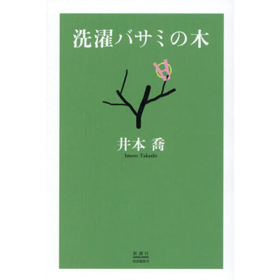 洗濯バサミの木