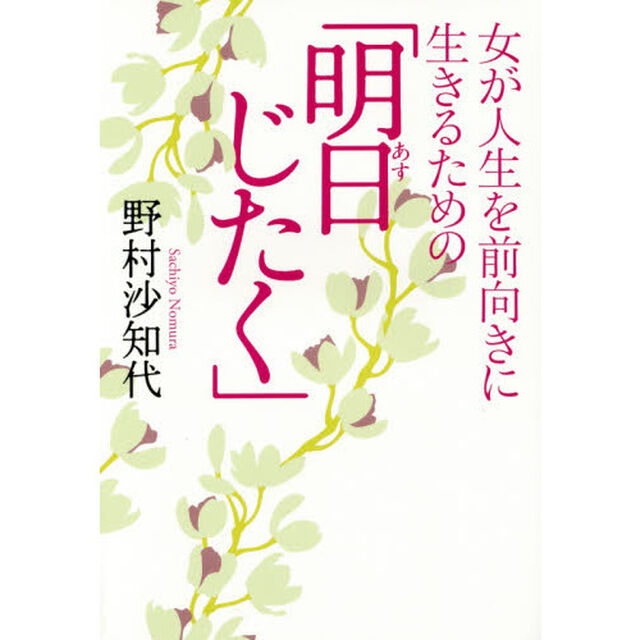 女が人生を前向きに生きるための「明日じたく」