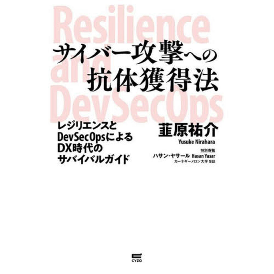 サイバー攻撃への抗体獲得法　レジリエンスとＤｅｖＳｅｃＯｐｓによるＤＸ時代のサバイバルガイド