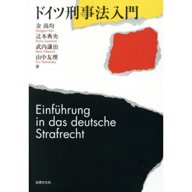 ドイツ刑事法入門