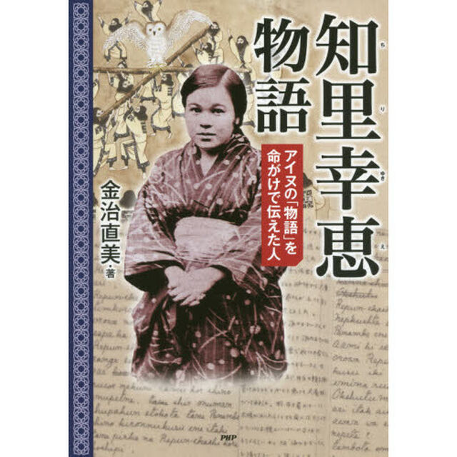 知里幸恵物語　アイヌの「物語」を命がけで伝えた人