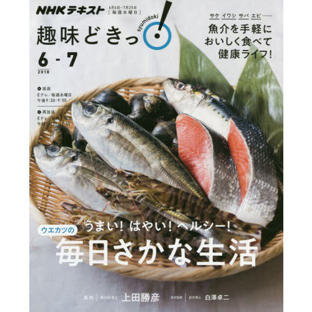 うまい! はやい! ヘルシー! 毎日さかな生活 (趣味どきっ!)