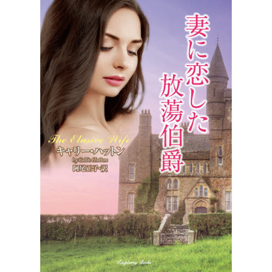 妻に恋した放蕩伯爵