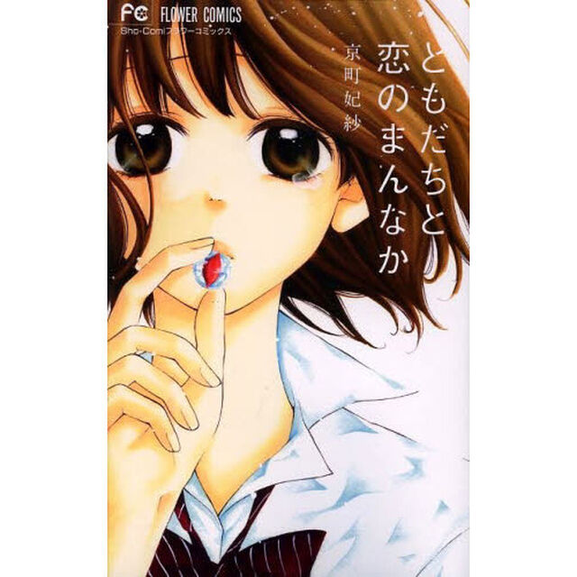 ともだちと恋のまんなか