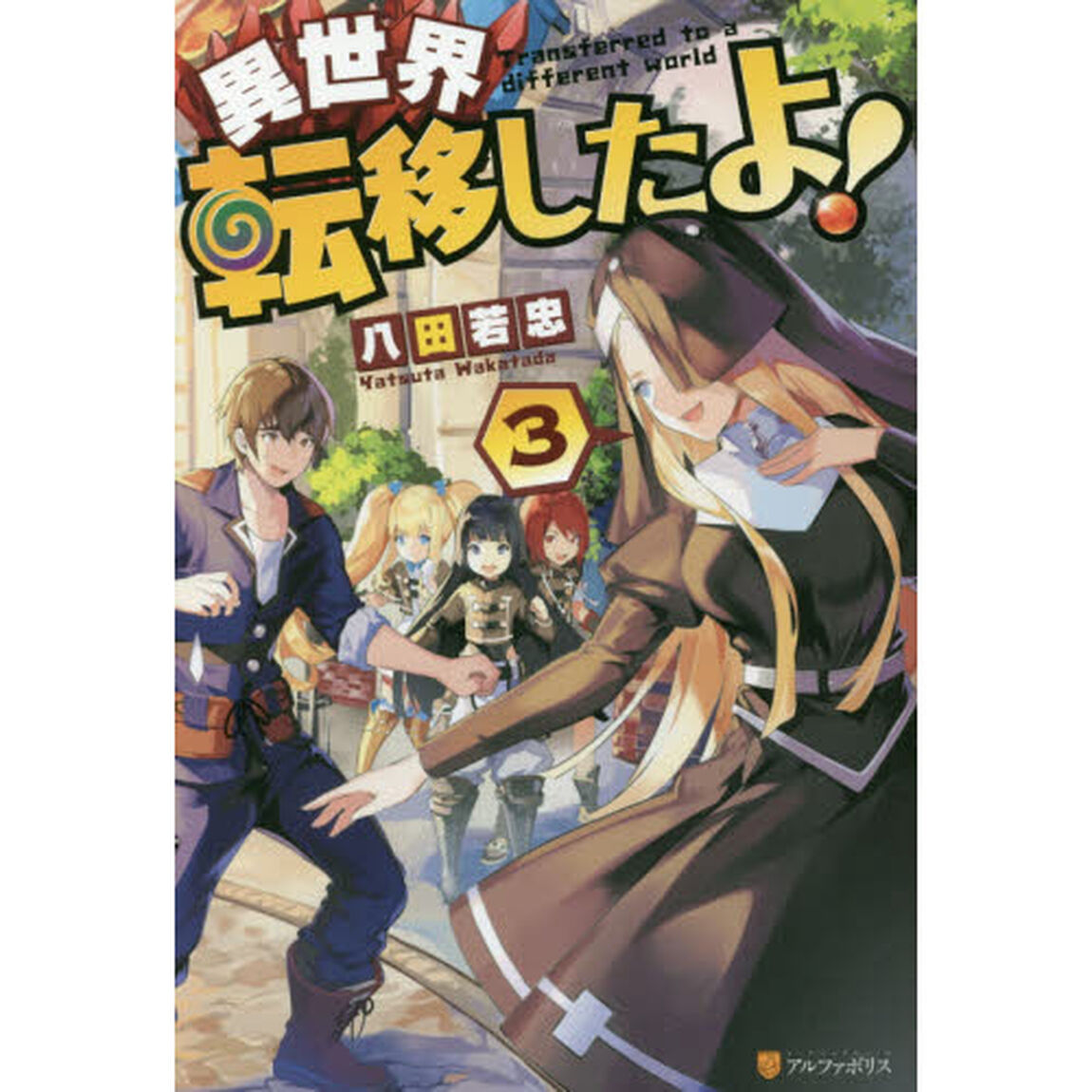 異世界転移したよ！　３