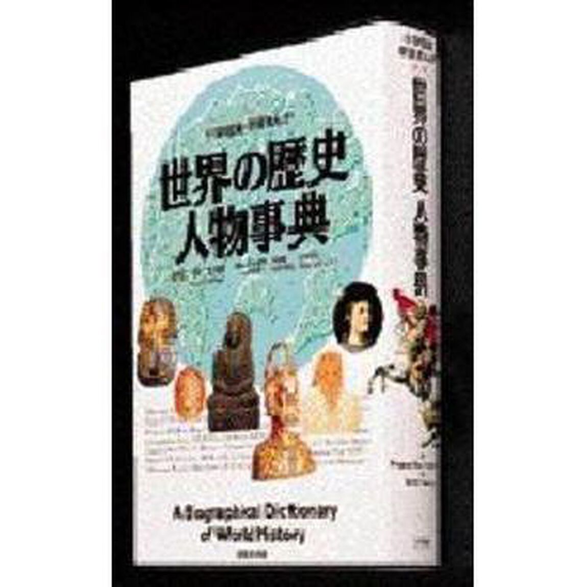 世界の歴史人物事典