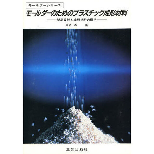 モールダーのためのプラスチック成形材料