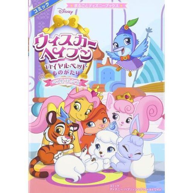 ウィスカー・ヘイブン ~ロイヤルペットものがたり~ ベストフレンズ (まるごとディズニーブックス)