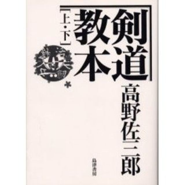 ＯＤ版　剣道教本　上・下