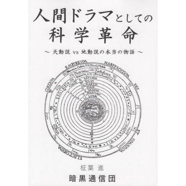 人間ドラマとしての科学革命　天動説ｖｓ地動説の本当の物語
