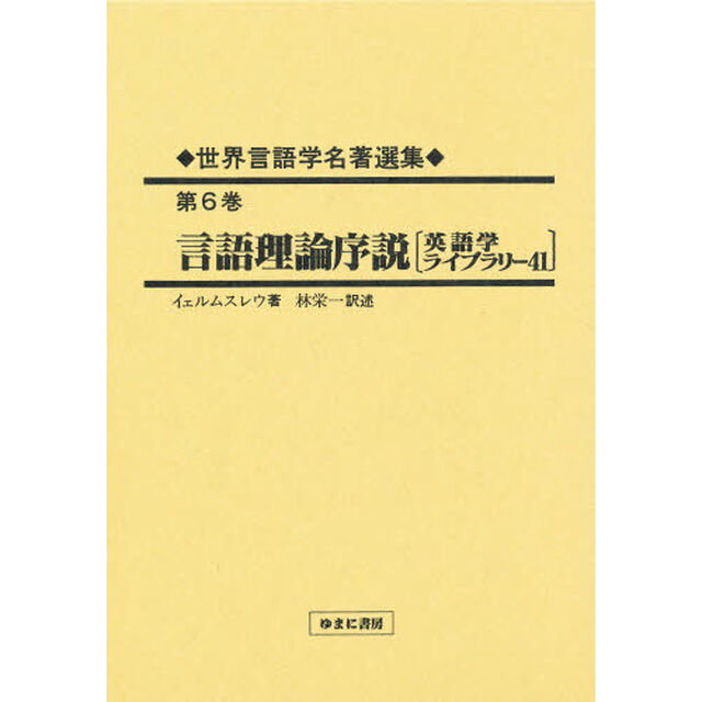 世界言語学名著選集　第６巻　復刻「言語理論序説　英語学ライブラリー　４１　初版：研究社出版　昭和３４年刊　原書名：Ｏｍｋｒｉｎｇ　ｓｐｒｏｇｔｅｏｒｉｅｎｓ　ｇｒｕｎｄｌ　ｇｇｅｌｓｅ」
