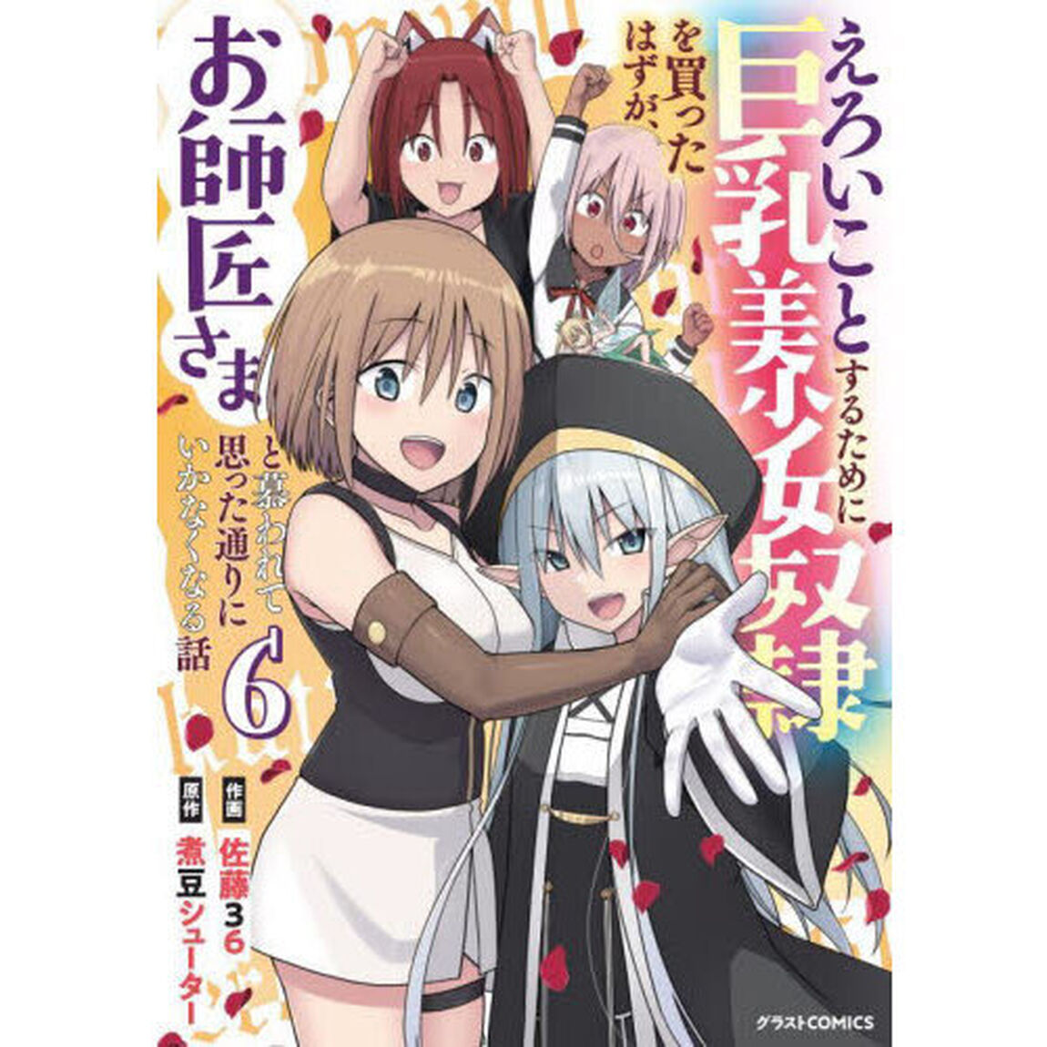えろいことするために巨乳美少女奴隷を買ったはずが、お師匠さまと慕われて思った通りにいかなくなる話　６
