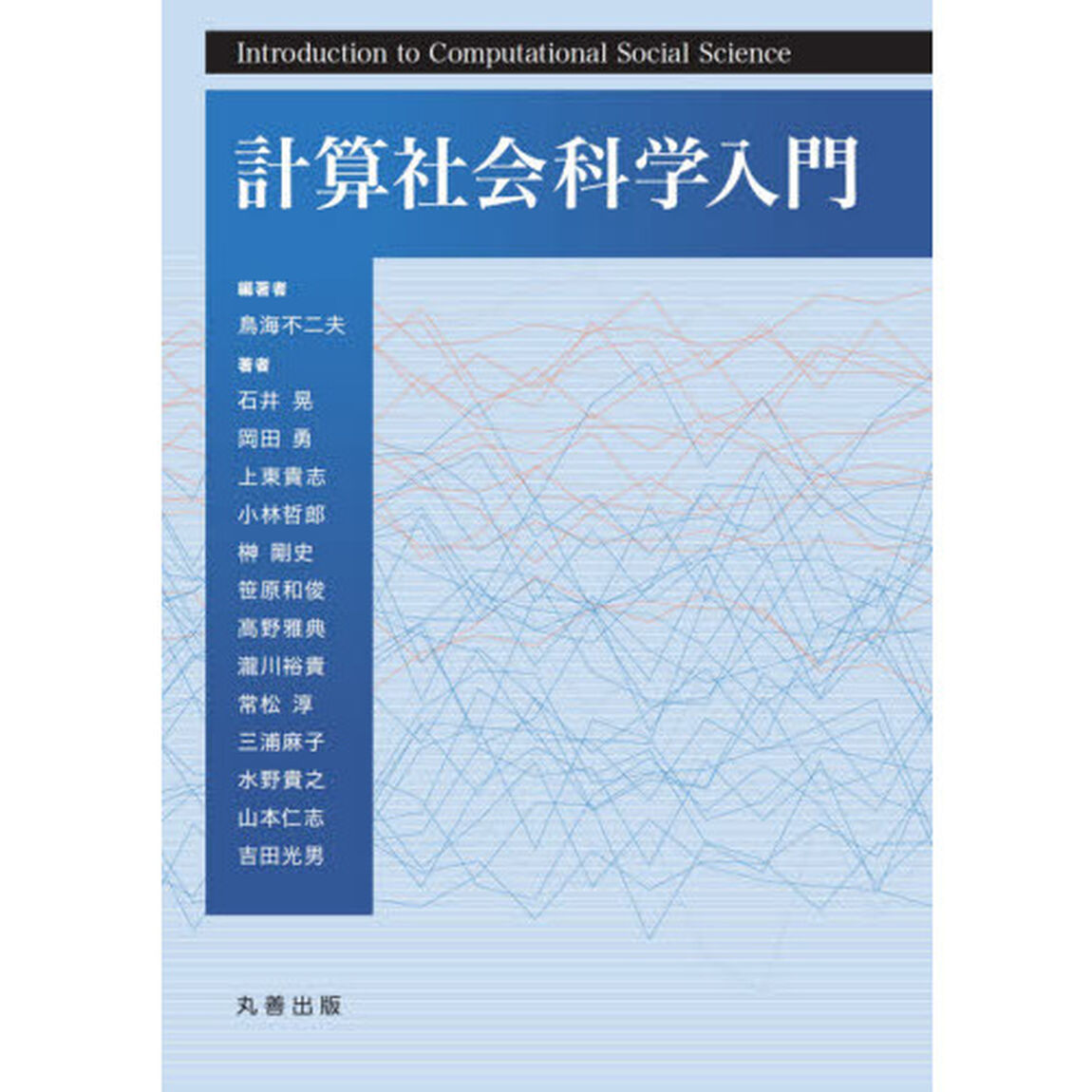 計算社会科学入門
