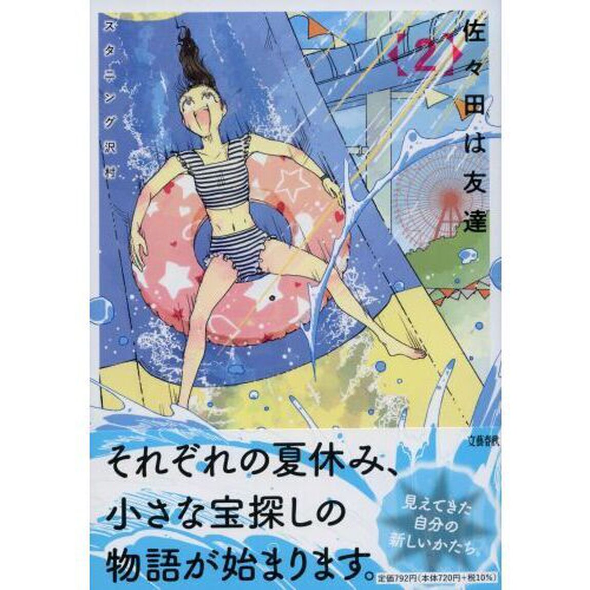 佐々田は友達　２