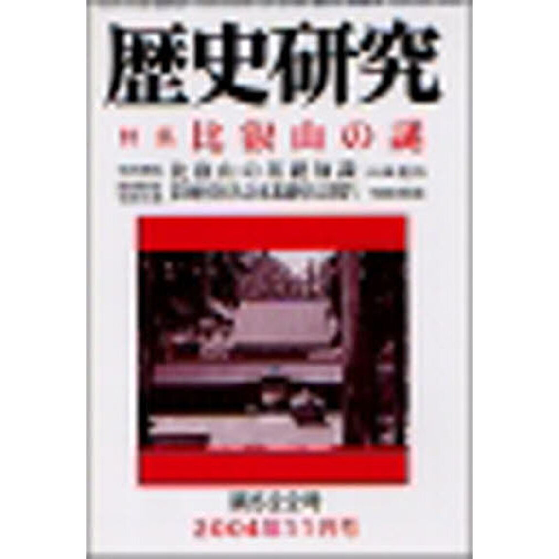 歴史研究　５２２