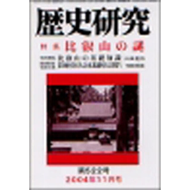 歴史研究　５２２